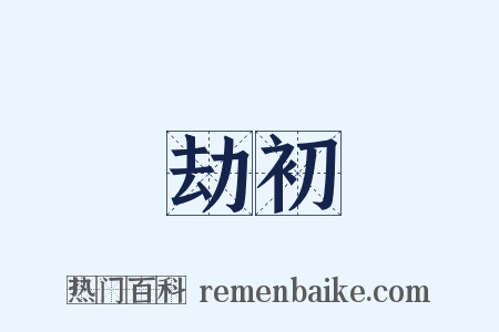 劫初是什么意思的图片